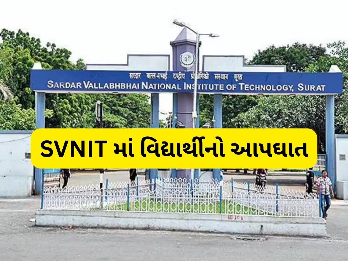 સુરતમાં SVNITના વિદ્યાર્થીએ કર્યો આપઘાત, બીટેકના ત્રીજા વર્ષમાં કરતો હતો અભ્યાસ સુરતમાં SVNITના વિદ્યાર્થીએ કર્યો આપઘાત, બીટેકના ત્રીજા વર્ષમાં કરતો હતો અભ્યાસ
