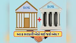 આ સરકારી બેંકોનું અસ્તિત્વ થઈ જશે ખતમ ! સરકારની મોટી તૈયારી, ફક્ત રહેશે આ 4 બેંક