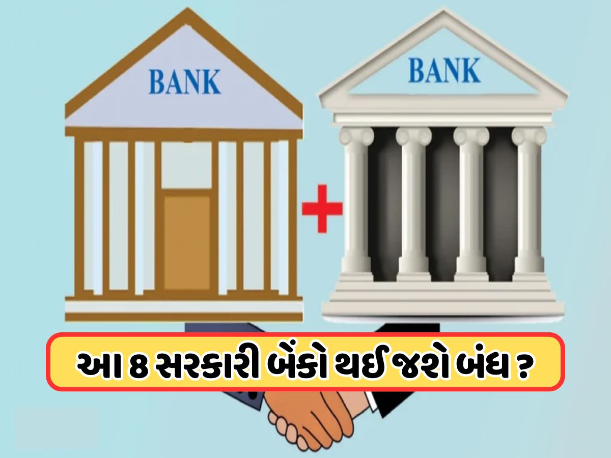 આ સરકારી બેંકોનું અસ્તિત્વ થઈ જશે ખતમ ! સરકારની મોટી તૈયારી, ફક્ત રહેશે આ 4 બેંક આ સરકારી બેંકોનું અસ્તિત્વ થઈ જશે ખતમ ! સરકારની મોટી તૈયારી, ફક્ત રહેશે આ 4 બેંક
