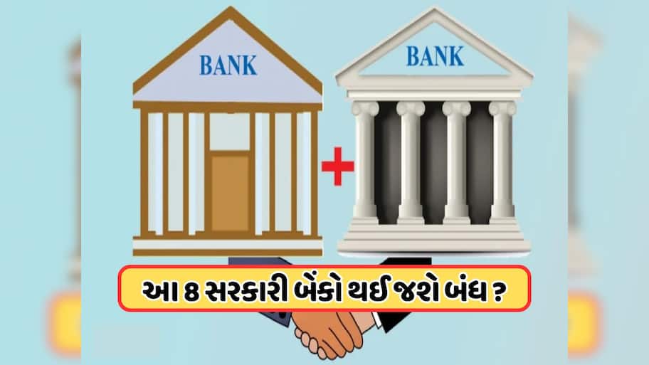 આ સરકારી બેંકોનું અસ્તિત્વ થઈ જશે ખતમ ! સરકારની મોટી તૈયારી, ફક્ત રહેશે આ 4 બેંક