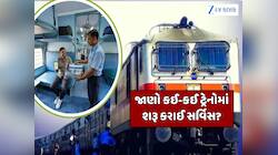 રેલવેએ વધુ એક નિયમ બદલ્યો, 1 જાન્યુઆરીથી સ્લીપર કોચમાં પણ મળશે AC બોગી જેવી સર્વિસ
