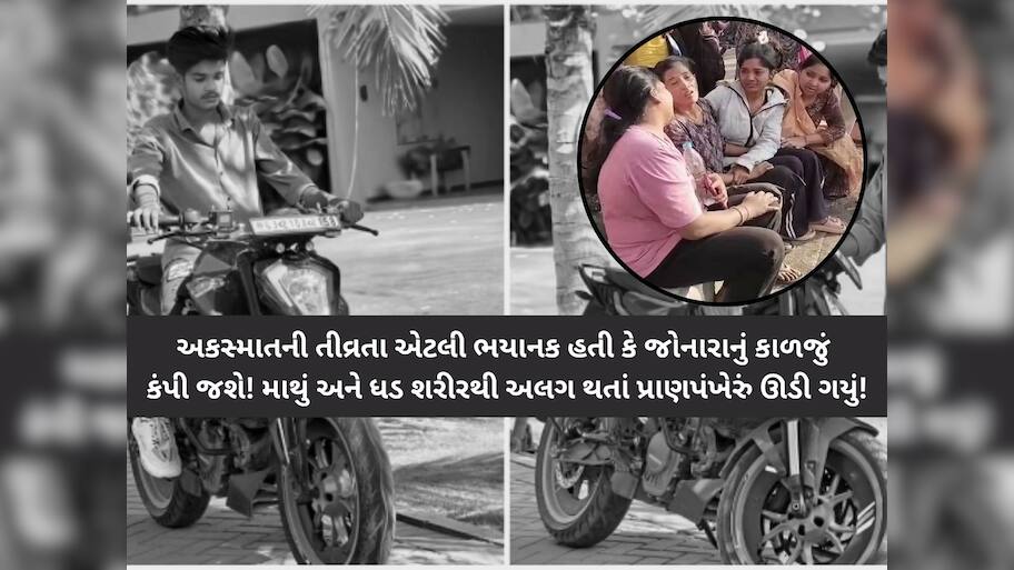 ભયાનક અકસ્માતના CCTV: 'લેલા'ને પ્રેમ કરવો ભારે પડ્યો! સુરતમાં બાઇકરના રોડ પર માંસના લોચા વિખેરાયા!