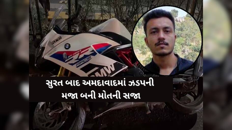 ઝડપની મજા બની મોતની સજા! GMDC પાસે BMW બાઇક પર સ્ટંટ કરતાં યુવકનું કરૂણ મોત