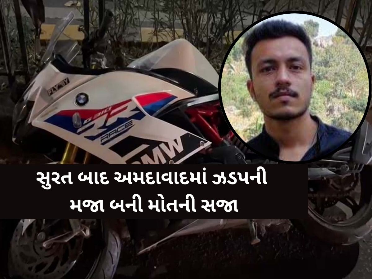 ઝડપની મજા બની મોતની સજા! GMDC પાસે BMW બાઇક પર સ્ટંટ કરતાં યુવકનું કરૂણ મોત ઝડપની મજા બની મોતની સજા! GMDC પાસે BMW બાઇક પર સ્ટંટ કરતાં યુવકનું કરૂણ મોત