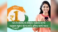 BSNL ફરી લાવ્યું 1 રૂપિયા વાળો પ્લાન! 30 દિવસ સુધી રોજ 2 GB ડેટા અને કોલિંગ, જાણો...