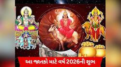 200 વર્ષ બાદ મકર રાશિમાં બનશે ત્રિગ્રહી યોગ, આ જાતકોનો શરૂ થશે ગોલ્ડન પીરિયડ!
