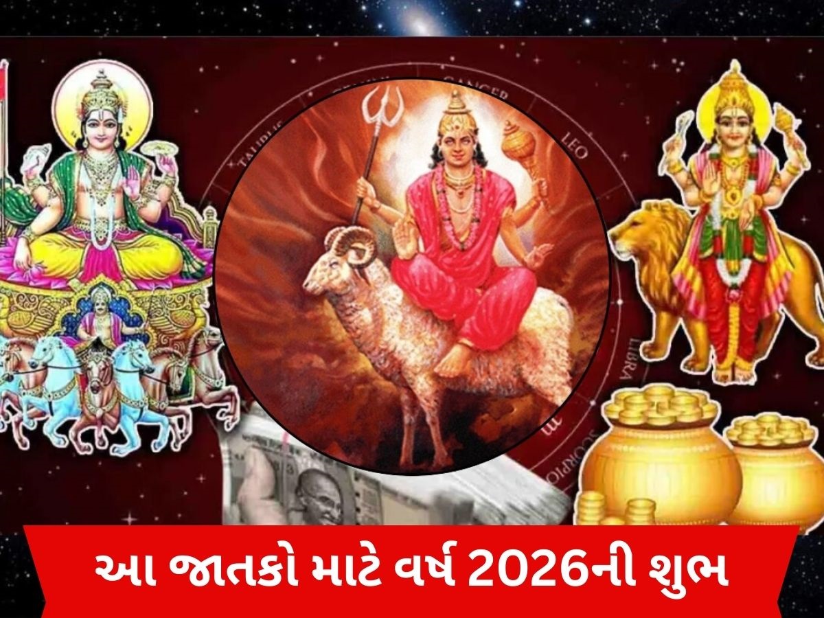 Trigrahi Yog 2026: 200 વર્ષ બાદ મકર રાશિમાં બનશે ત્રિગ્રહી યોગ, આ જાતકોનો શરૂ થશે ગોલ્ડન પીરિયડ! Trigrahi Yog 2026: 200 વર્ષ બાદ મકર રાશિમાં બનશે ત્રિગ્રહી યોગ, આ જાતકોનો શરૂ થશે ગોલ્ડન પીરિયડ!