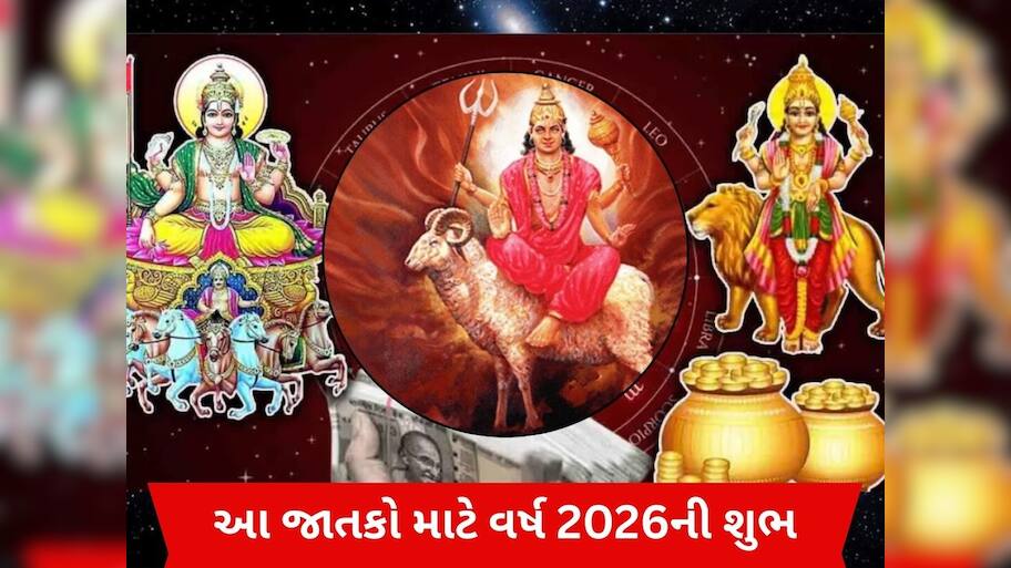  Trigrahi Yog 2026: 200 વર્ષ બાદ મકર રાશિમાં બનશે ત્રિગ્રહી યોગ, આ જાતકોનો શરૂ થશે ગોલ્ડન પીરિયડ!