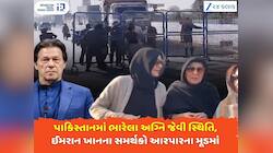 પાકિસ્તાનમાં ઈમરાન ખાન મામલે ભારેલા અગ્નિ જેવી સ્થિતિ, આજે તૂટશે અડિયાલા જેલ? 