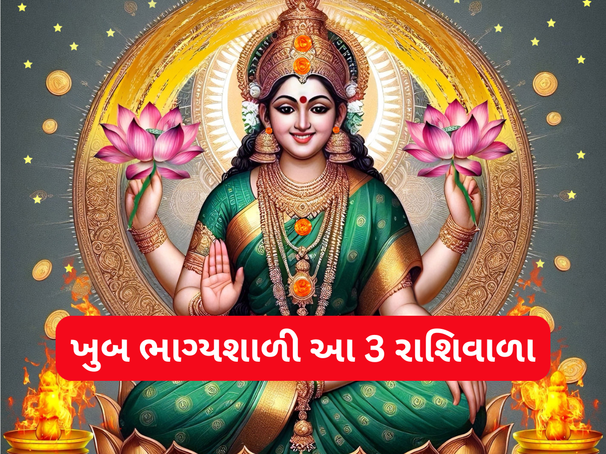 ડિસેમ્બરના અંતમાં બનશે અત્યંત વિનાશકારી યોગ, પરંતુ આ રાશિવાળાને ધનના ઢગલે બેસાડશે! ચારેકોરથી સફળતા અપાવશે ડિસેમ્બરના અંતમાં બનશે અત્યંત વિનાશકારી યોગ, પરંતુ આ રાશિવાળાને ધનના ઢગલે બેસાડશે! ચારેકોરથી સફળતા અપાવશે