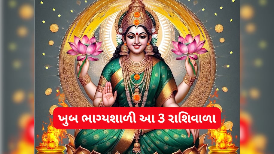 ડિસેમ્બરના અંતમાં બનશે અત્યંત વિનાશકારી યોગ, પરંતુ આ રાશિવાળાને ધનના ઢગલે બેસાડશે! ચારેકોરથી સફળતા અપાવશે