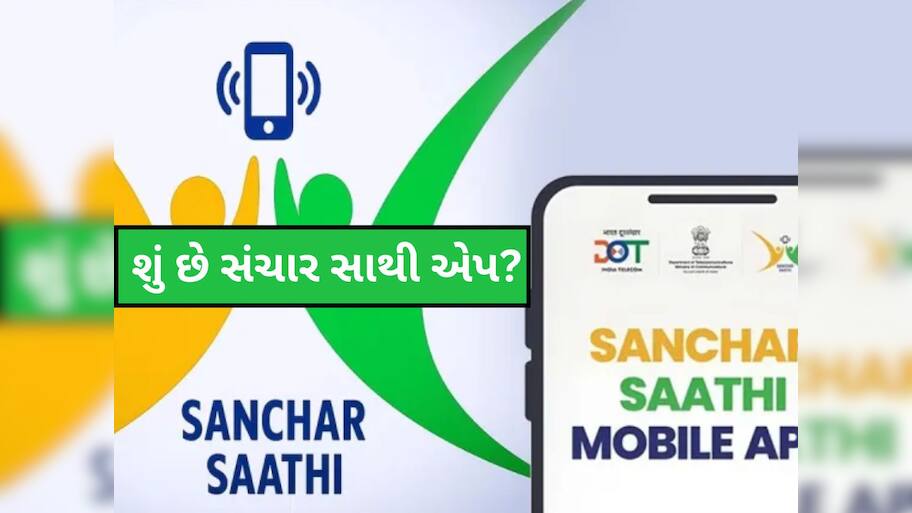 શું છે Sanchar Saathi App જેના પર મચી રહ્યો છે હોબાળો? જાણો કેમ છે જરૂરી અને કેવી રીતે કરશે તમારી મદદ
