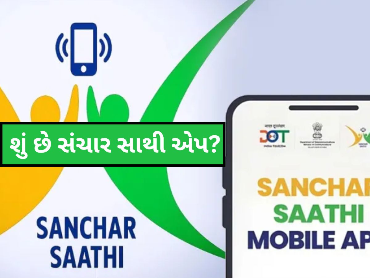 શું છે Sanchar Saathi App જેના પર મચી રહ્યો છે હોબાળો? જાણો કેમ છે જરૂરી અને કેવી રીતે કરશે તમારી મદદ શું છે Sanchar Saathi App જેના પર મચી રહ્યો છે હોબાળો? જાણો કેમ છે જરૂરી અને કેવી રીતે કરશે તમારી મદદ