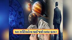 2025ના અંતમાં બનશે પાવરફુલ રાજયોગ, જાન્યુઆરી સુધી આ 3 રાશિ જીવશે રાજા જેવું જીવન !
