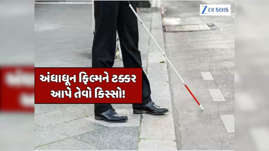 50 વર્ષ સુધી અંધ બનીને આ શખ્સે કરી સરકાર સાથે કરોડોની છતરપિંડી, સત્ય જાણીને રહી જશો દંગ!