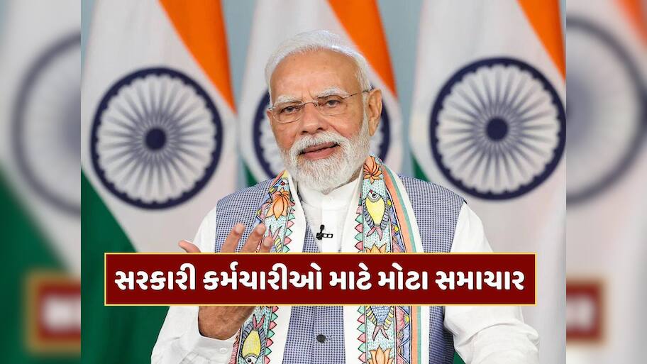 કેન્દ્રીય કર્મચારીઓ માટે મહત્ત્વના સમાચાર, પેન્શન સ્કીમના બદલાયા નિયમો; આપી મોટી રાહત