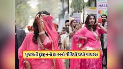 ટ્રેન્ડ સેટ કરે છે ગુજરાતી... રસ્તાની વચ્ચે વરરાજાની સામે ગુજરાતી દુલ્હને કર્યો જોર