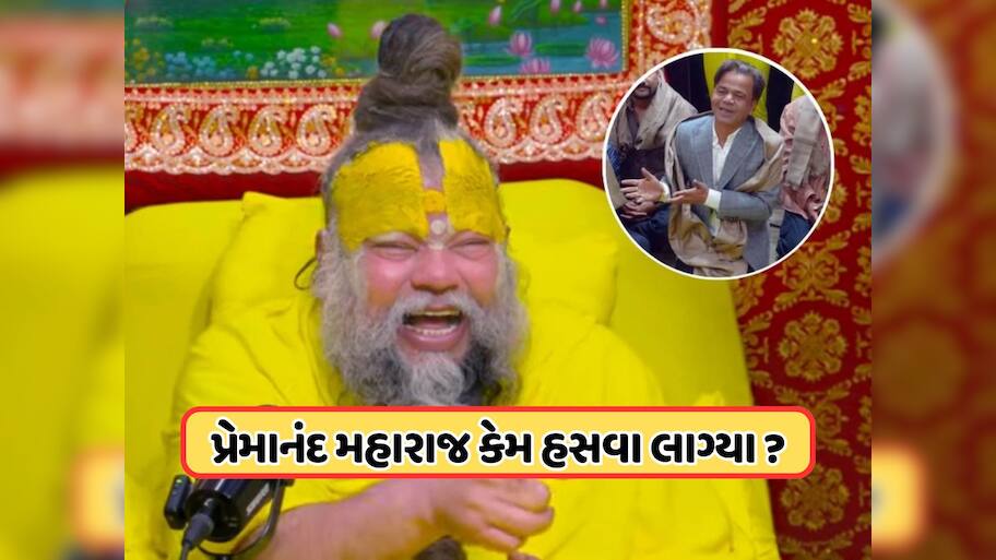 Video: પ્રેમાનંદ મહારાજને મળ્યા રાજપાલ યાદવ, એવું તો શું કહ્યું કે હાજર લોકો હસીને ગોટો વળી ગયા !