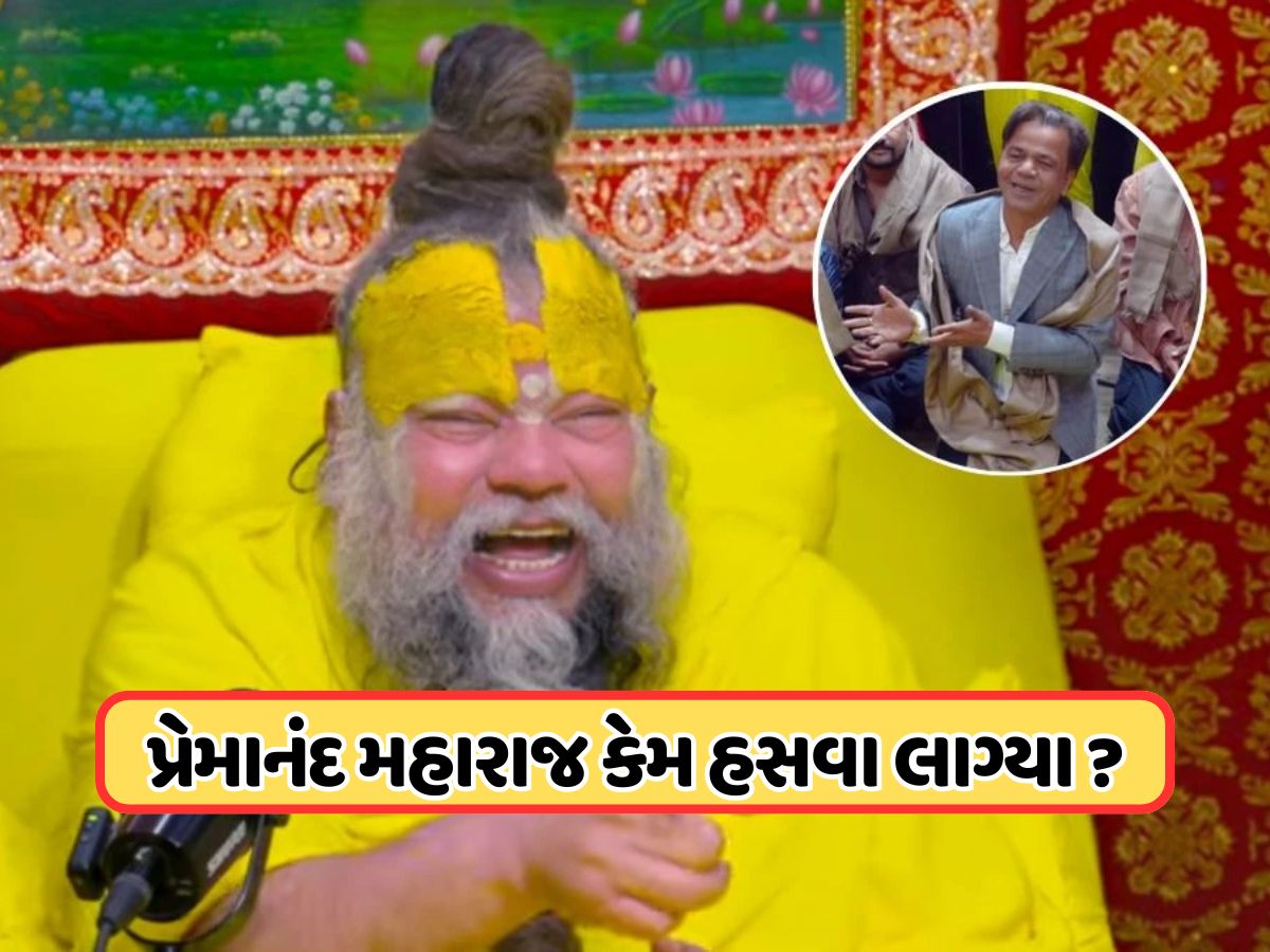 Video: પ્રેમાનંદ મહારાજને મળ્યા રાજપાલ યાદવ, એવું તો શું કહ્યું કે હાજર લોકો હસીને ગોટો વળી ગયા ! Video: પ્રેમાનંદ મહારાજને મળ્યા રાજપાલ યાદવ, એવું તો શું કહ્યું કે હાજર લોકો હસીને ગોટો વળી ગયા !