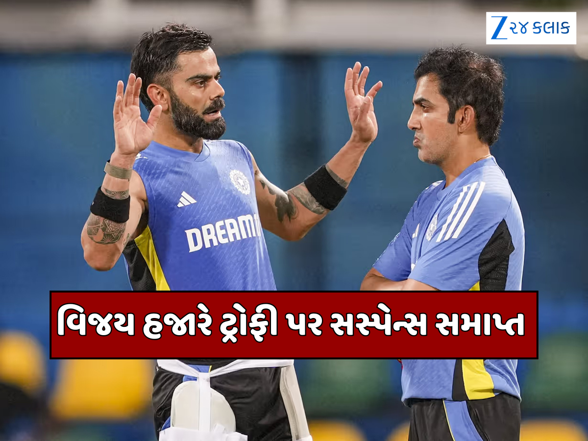 વિરાટ કોહલીનો અચાનક યુ-ટર્ન! વિજય હજારે ટ્રોફી રમશે કે નહીં? સમાપ્ત થયું સસ્પેન્સ વિરાટ કોહલીનો અચાનક યુ-ટર્ન! વિજય હજારે ટ્રોફી રમશે કે નહીં? સમાપ્ત થયું સસ્પેન્સ