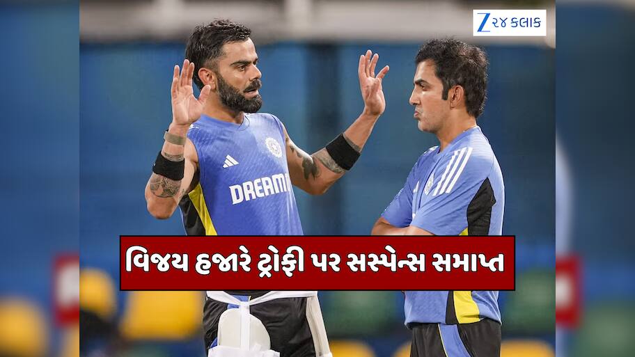 વિરાટ કોહલીનો અચાનક યુ-ટર્ન! વિજય હજારે ટ્રોફી રમશે કે નહીં? સમાપ્ત થયું સસ્પેન્સ