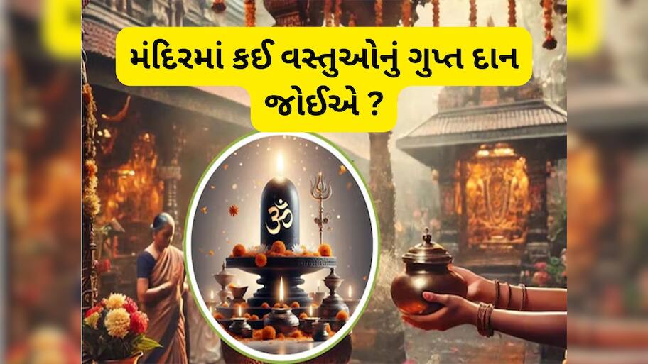 Gupt Daan: મંદિરમાં આ વસ્તુઓનું ગુપ્તદાન કરવું સૌથી શુભ, મોટામાં મોટું સંકટ પણ આ દાનથી ટળી જાય, ભાગ્યનો સાથ મળવા લાગશે