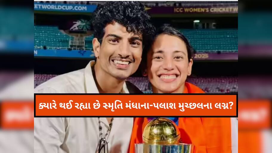 શું 7 ડિસેમ્બરે થવા જઈ રહ્યા છે સ્મૃતિ-પલાશના લગ્ન? ક્રિકેટરના ભાઈએ કરી દીધો મોટો ખુલાસો
