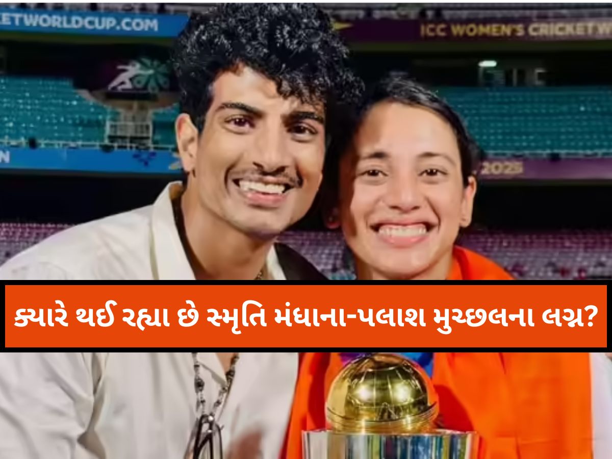 શું 7 ડિસેમ્બરે થવા જઈ રહ્યા છે સ્મૃતિ-પલાશના લગ્ન? ક્રિકેટરના ભાઈએ કરી દીધો મોટો ખુલાસો શું 7 ડિસેમ્બરે થવા જઈ રહ્યા છે સ્મૃતિ-પલાશના લગ્ન? ક્રિકેટરના ભાઈએ કરી દીધો મોટો ખુલાસો