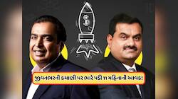 અદાણી અને અંબાણીની જીવનભરની કમાણી કરતાં વધુ છે આ બે અબજોપતિઓની 11 મહિનાની કમાણી