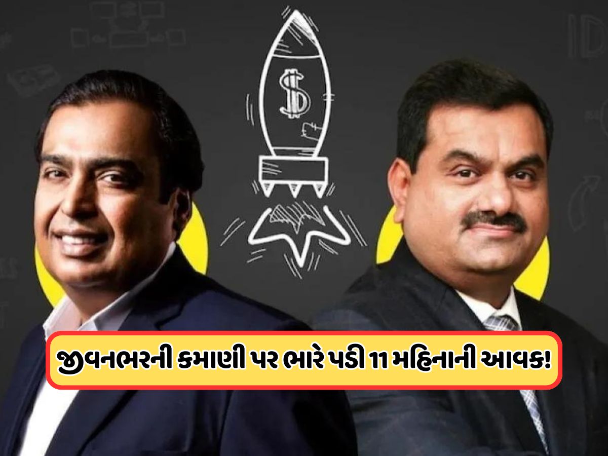 અદાણી અને અંબાણીની જીવનભરની કમાણી કરતાં વધુ છે આ બે અબજોપતિઓની 11 મહિનાની કમાણી, જાણો અદાણી અને અંબાણીની જીવનભરની કમાણી કરતાં વધુ છે આ બે અબજોપતિઓની 11 મહિનાની કમાણી, જાણો