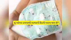 શું ડાયપર પહેરવાથી ખરાબ થઈ જાય છે બાળકની કિડની, જાણો આ વાતમાં કેટલું સત્ય છે?
