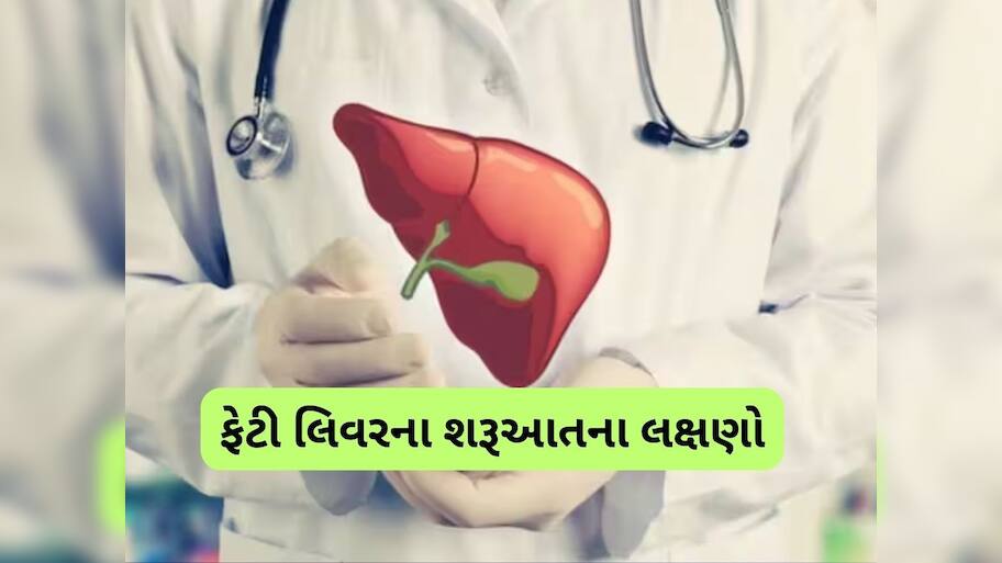  ભારતમાં 35% થી વધુ લોકો ફેટી લિવરનો શિકાર, શરીરમાં જોવા મળતા આ સંકેતને નજરઅંદાજ ન કરો
