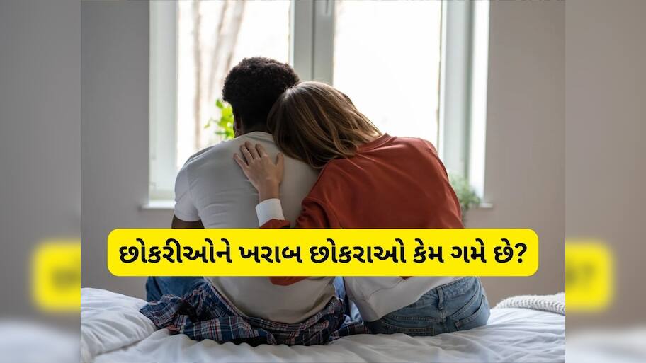   Why Girls Like Bad Boys: યુવતીઓને બેડ બોય જ કેમ આવે છે પસંદ? તેની પાછળનું કારણ જાણી ઉડી જશે હોશ