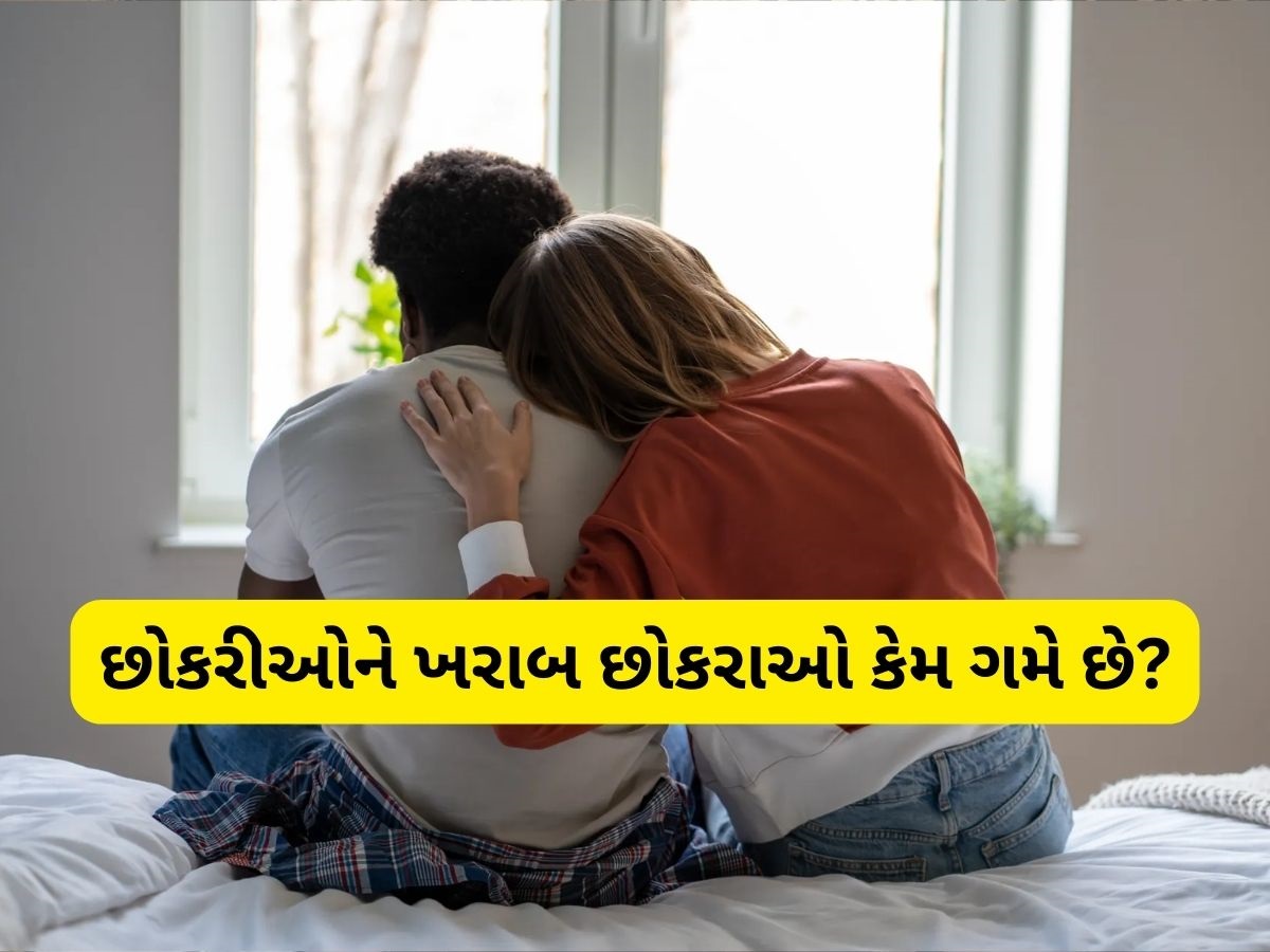 Why Girls Like Bad Boys: યુવતીઓને બેડ બોય જ કેમ આવે છે પસંદ? તેની પાછળનું કારણ જાણી ઉડી જશે હોશ Why Girls Like Bad Boys: યુવતીઓને બેડ બોય જ કેમ આવે છે પસંદ? તેની પાછળનું કારણ જાણી ઉડી જશે હોશ