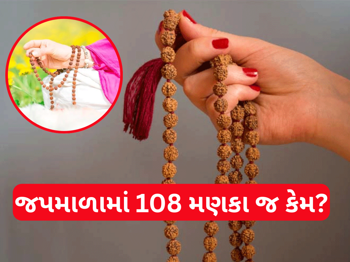 જપમાળામાં કેમ 108 મણકા જ હોય છે? તેનું ધાર્મિક અને વૈજ્ઞાનિક મહત્વ ખાસ જાણો જપમાળામાં કેમ 108 મણકા જ હોય છે? તેનું ધાર્મિક અને વૈજ્ઞાનિક મહત્વ ખાસ જાણો