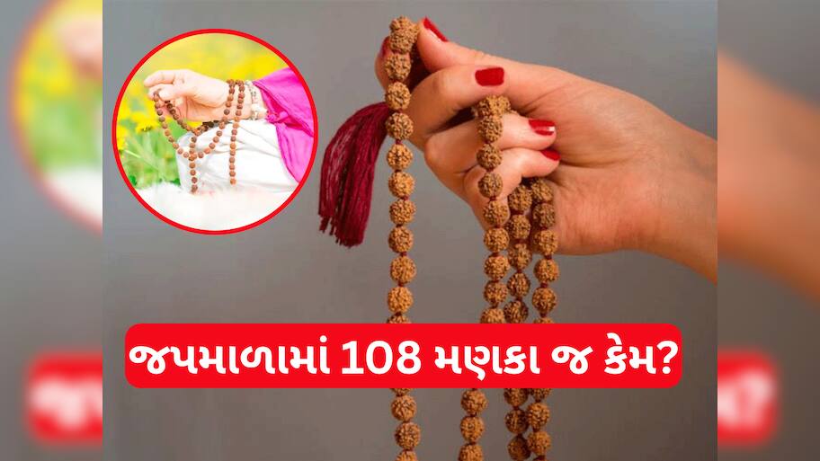 જપમાળામાં કેમ 108 મણકા જ હોય છે? તેનું ધાર્મિક અને વૈજ્ઞાનિક મહત્વ ખાસ જાણો