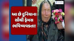 બાબા વેંગા બાદ કયા-કયા ભવિષ્યવક્તાઓ દુનિયામાં થયા ફેમસ,જેમની ભવિષ્યવાણીઓ પડી છે સાચી