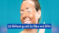 15 મિનિટમાં ટૈનિંગ દુર કરતો નુસખો, ચણાના લોટમાં આ વસ્તુ મિક્સ કરી લગાડો ચહેરા પર