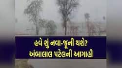 ગુજરાતના વાતાવરણમાં અચાનક આવશે મોટો પલટો! ઠંડી કે માવઠું કોણ બોલવશે તબાહી? નવી આગાહી