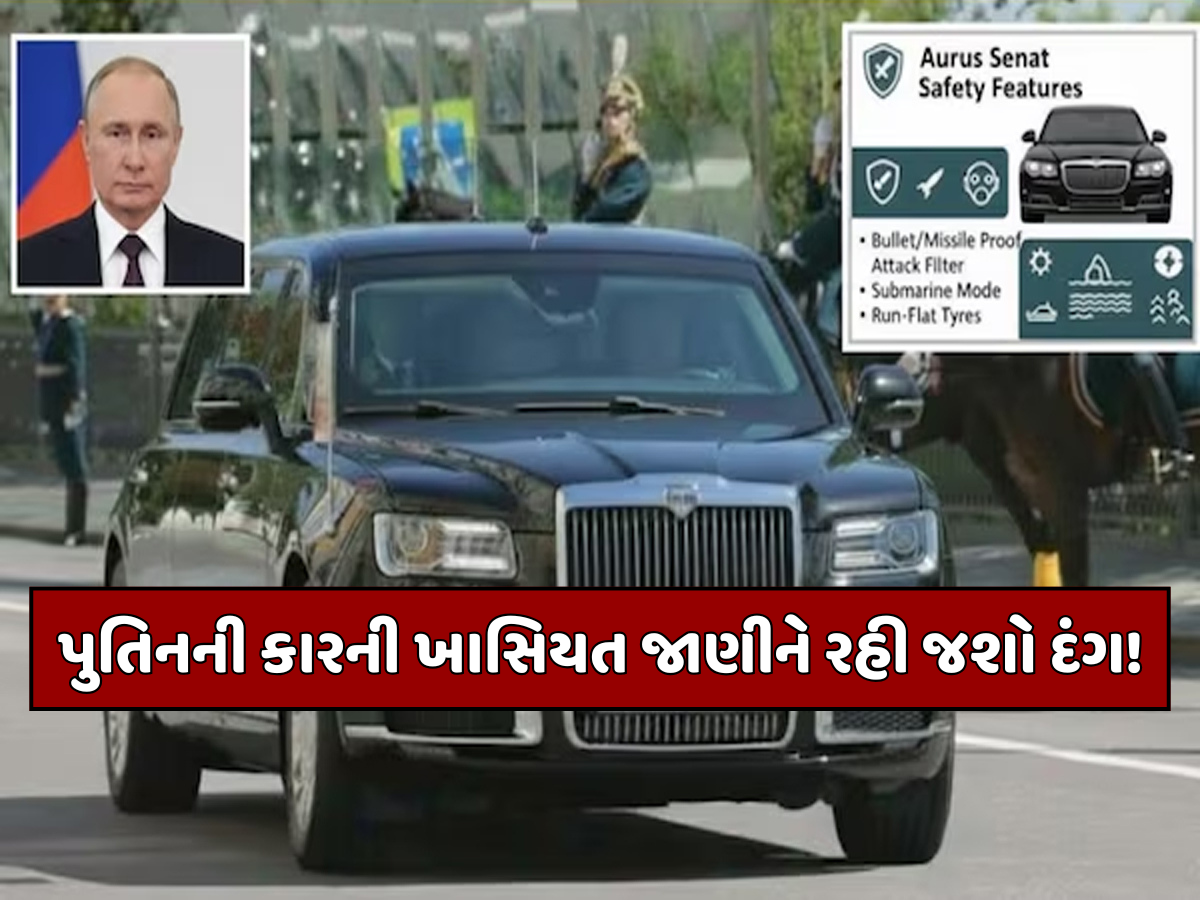 'ચાલતો-ફરતો કિલ્લો...' પાણીમાં જતાં જ સબમરીન બની જાય છે પુતિનની કાર, તેની મજબૂતી ટેન્કથી નથી ઓછી 'ચાલતો-ફરતો કિલ્લો...' પાણીમાં જતાં જ સબમરીન બની જાય છે પુતિનની કાર, તેની મજબૂતી ટેન્કથી નથી ઓછી
