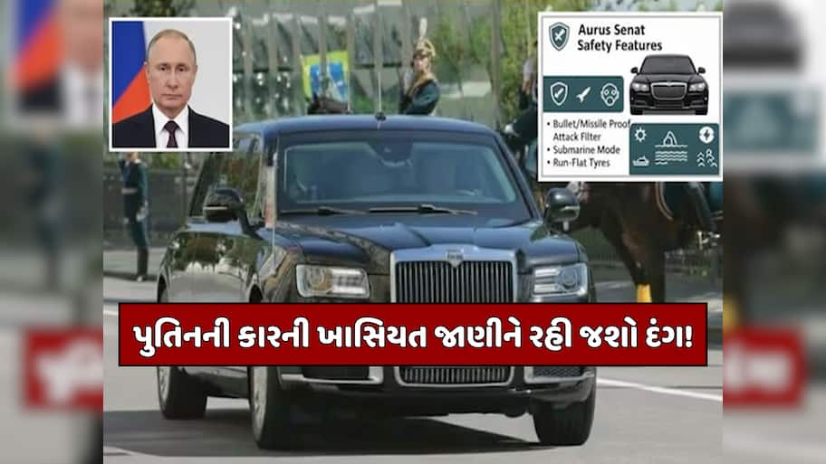 'ચાલતો-ફરતો કિલ્લો...' પાણીમાં જતાં જ સબમરીન બની જાય છે પુતિનની કાર, તેની મજબૂતી ટેન્કથી નથી ઓછી