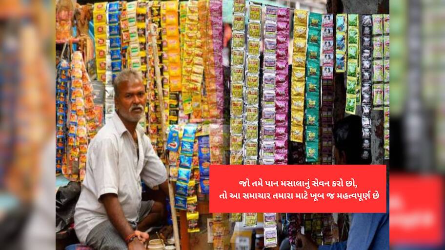 પાન ગુટખા ખાનારાઓ માટે મોટા સમાચાર : સરકારે લાગુ કર્યો નિયમ