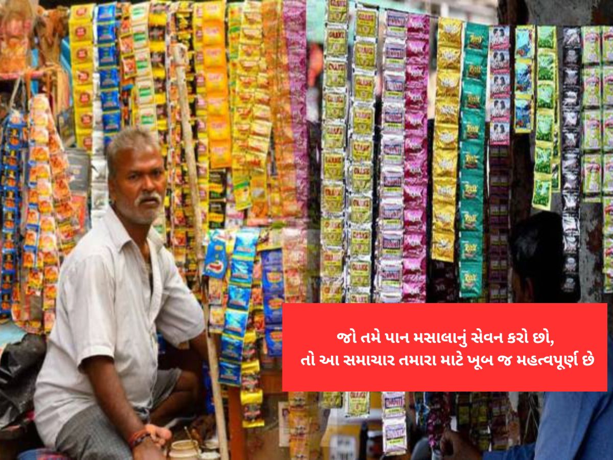 પાન ગુટખા ખાનારાઓ માટે મોટા સમાચાર : સરકારે લાગુ કર્યો નિયમ પાન ગુટખા ખાનારાઓ માટે મોટા સમાચાર : સરકારે લાગુ કર્યો નિયમ