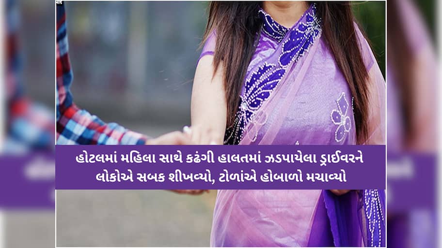 પ્રેમમાં ભાન ભૂલી મહિલા! AMTSના ડ્રાઈવર સાથે બાળકની આંખો સામે માતા પ્રેમી સાથે રંગરેલિયા કરતી પકડાઈ!