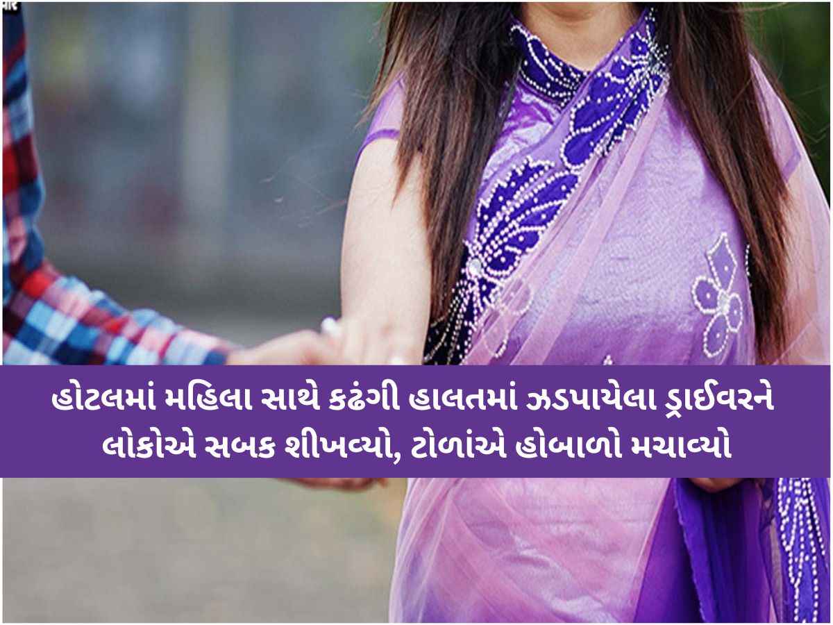 પ્રેમમાં ભાન ભૂલી મહિલા! AMTSના ડ્રાઈવર સાથે બાળકની આંખો સામે માતા પ્રેમી સાથે રંગરેલિયા કરતી પકડાઈ! પ્રેમમાં ભાન ભૂલી મહિલા! AMTSના ડ્રાઈવર સાથે બાળકની આંખો સામે માતા પ્રેમી સાથે રંગરેલિયા કરતી પકડાઈ!
