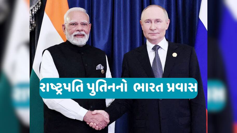 પુતિનનો ભારતમાં 28 કલાકનો મેગા પ્લાન પ્લાન, મિત્ર મોદી સાથે પ્રાઈવેટ ડિનર, જાણો સંપૂર્ણ વિગતો