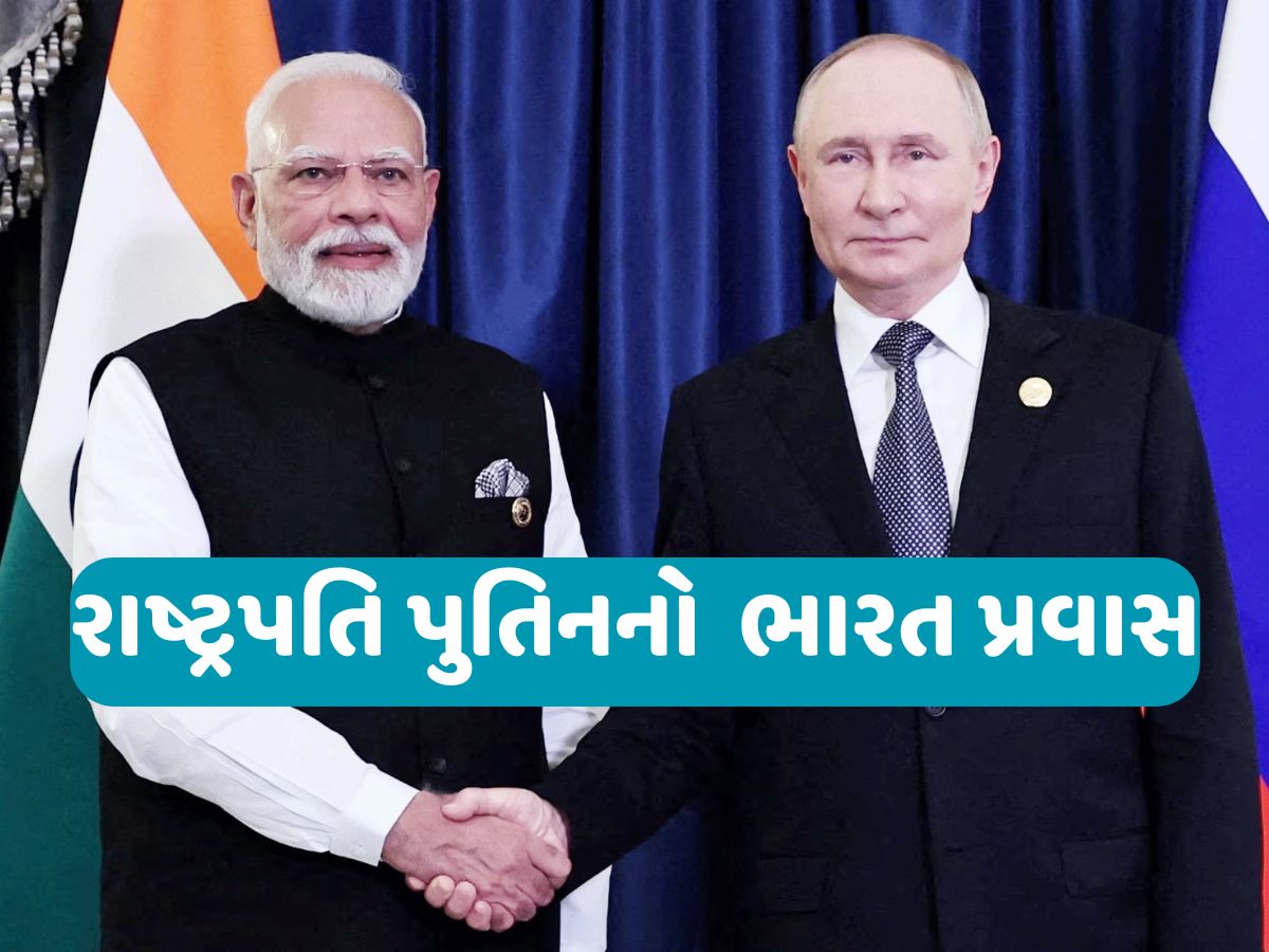 પુતિનનો ભારતમાં 28 કલાકનો મેગા પ્લાન પ્લાન, મિત્ર મોદી સાથે પ્રાઈવેટ ડિનર, જાણો સંપૂર્ણ વિગતો પુતિનનો ભારતમાં 28 કલાકનો મેગા પ્લાન પ્લાન, મિત્ર મોદી સાથે પ્રાઈવેટ ડિનર, જાણો સંપૂર્ણ વિગતો