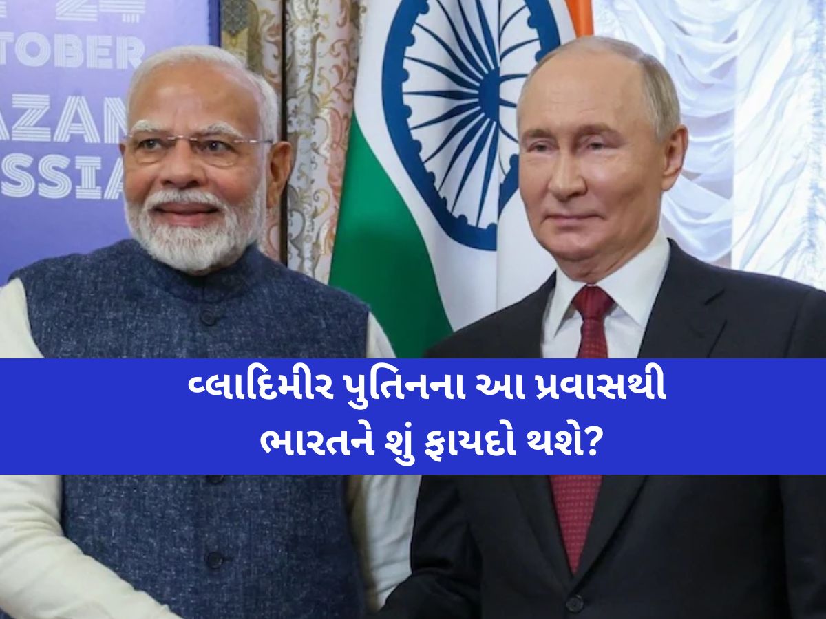 પુતિનના આ પ્રવાસથી ભારતને શું-શું મળવાનું છે? ડિફેન્સ પાર્ટનરશિપ સહિત આ 8 મહત્વપૂર્ણ ડીલ થશે સીલ પુતિનના આ પ્રવાસથી ભારતને શું-શું મળવાનું છે? ડિફેન્સ પાર્ટનરશિપ સહિત આ 8 મહત્વપૂર્ણ ડીલ થશે સીલ