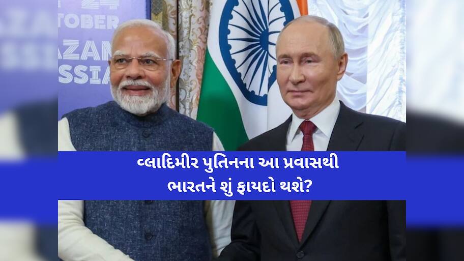 પુતિનના આ પ્રવાસથી ભારતને શું-શું મળવાનું છે? ડિફેન્સ પાર્ટનરશિપ સહિત આ 8 મહત્વપૂર્ણ ડીલ થશે સીલ