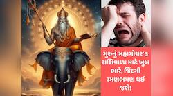 24 કલાકમાં અતિચારી ગુરુનું મહાગોચર, 3 રાશિવાળાનું જીવન ખેદાનમેદાન થાય તેવા યોગ